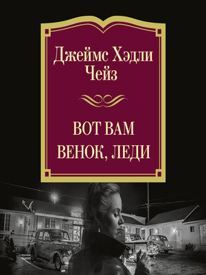cover image of Вот вам венок, леди